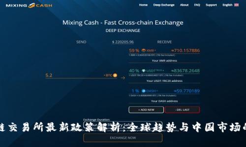 区块链交易所最新政策解析：全球趋势与中国市场的应对
