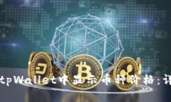 如何在tpWallet中显示币种价