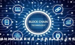 区块链测试的最新进展：