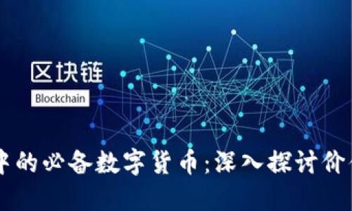区块链中的必备数字货币：深入探讨价值和应用