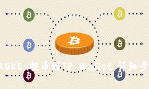 如何将USDT从OKEx提币到TP Wallet：详细步骤和注意事项