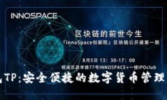 智天钱包TP：安全便捷的数
