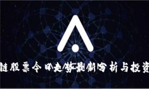 区块链股票今日走势最新分析与投资机会