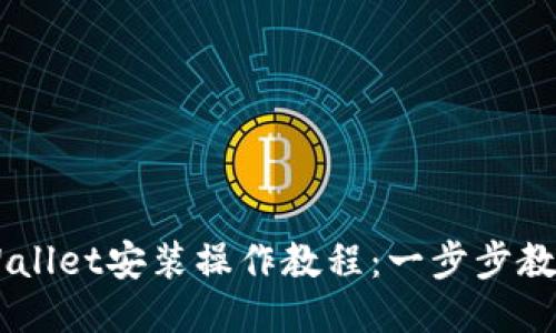 电脑端TPWallet安装操作教程：一步步教你轻松上手