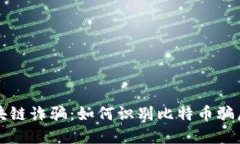 bianoti揭秘区块链诈骗：如