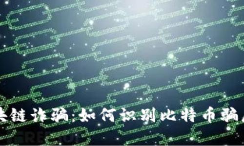 bianoti揭秘区块链诈骗：如何识别比特币骗局，保护你的资产