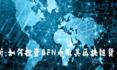 深度解析：如何投资BFN币