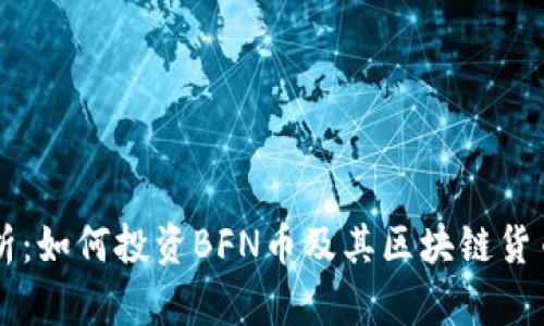 深度解析：如何投资BFN币及其区块链货币的潜力