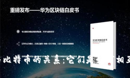 区块链与比特币的关系：它们是如何相互依存的？