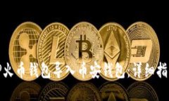 如何将TP火币钱包导入币安