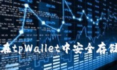 狗狗币如何在tpWallet中安全