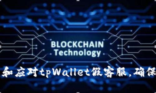 如何识别和应对tpWallet假客服，确保安全交易