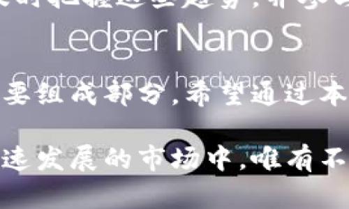 2023年区块链投资的最佳选择：揭示未来最具潜力的数字货币
区块链投资, 数字货币, 未来潜力/guanjianci

什么是区块链投资？
在讨论区块链投资之前，首先要理解区块链的概念。区块链是一个去中心化的、分布式的账本技术，它记录了所有的交易信息。每一笔交易都以区块的形式存储，并通过密码学技术进行保护。由于其不可篡改和透明的特性，区块链引起了投资者的广泛关注。许多人认为，区块链不仅将改变金融行业，还将对各行各业产生深远的影响。

为何选择区块链投资？
首先，区块链技术的创新性和发展潜力，成为吸引投资者的重要原因。随着越来越多的企业和机构探索区块链应用，市场需求的增长也推动了相关数字资产的升值。此外，区块链的去中心化特性为投资者提供了新的投资机会。在这个传统金融体制不再完全可信的时代，区块链为他们提供了一条新的发财之路。

如何选择潜力币种？
在区块链投资中，选择币种是至关重要的。首先，可以关注市场交易量和流通性较高的数字货币，例如比特币和以太坊。这些币种具有广泛的应用场景，且受到投资者的广泛认可。其次，建议关注一些新兴币种，它们往往承载着不同的创新理念和技术。通过分析这些币种的白皮书、开发团队、社区支持和市场前景，可以更好地判断其投资价值。

当前最具潜力的数字货币
随着数字货币市场的迅速发展，各种新兴币种层出不穷。在众多选择中，有几种币种在2023年显得尤为突出。

首先，比特币（Bitcoin）依然是市场上最具代表性的数字货币。作为第一个实施区块链技术的项目，比特币不仅开创了数字货币的时代，在市场中的地位也异常稳固。比特币的供应量上限为2100万枚，限制了其稀缺性，从而吸引了大量的长期投资者。很多人将比特币视为“数字黄金”，其保值的功能吸引了越来越多的传统投资者进入这个市场。

其次，以太坊（Ethereum）在智能合约和去中心化应用（DApp）方面的优势使其成为仅次于比特币的热门选择。以太坊不仅仅是数字货币，更是一个强大的平台。越来越多的项目选择在以太坊网络上构建，这意味着以太坊的应用场景及其网络价值将持续增长。

最后，诸如币安币（BNB）、卡尔达诺（Cardano）和波卡（Polkadot）等新兴币种，也展现出了无与伦比的增长潜力。币安币作为全球最大的加密货币交易所币种，其价格波动性与交易所的业务密切相关。卡尔达诺则致力于通过科学的方式推进分布式网络的发展，波卡则以其互操作性和扩展性引入了更多的可能性，这些都是投资者需要关注的亮点。

风险管理与长期策略
对于区块链投资，风险管理是成功的关键。市场的波动性和不可预见性，常常让投资者承受巨大的压力。因此，投资者应当制定一个合理的投资策略，包括分散投资、设定止损线以及及时调整持仓等。同时，关注市场趋势和科技进步，灵活调整策略，将有助于充分利用市场机会。

此外，长期持有也被很多成功的投资者视为一种有效的策略。通过在价格较低时买入并在市场平稳时持有，投资者可以在长期中收获可观的回报。尤其是在区块链技术逐渐被市场接受的背景下，保持对市场的信心尤为重要。

区块链未来的展望
展望未来，区块链技术仍将是各行各业的重要基础设施。越来越多的企业和机构正在将其应用于供应链金融、版权保护、身份验证等多个领域。对于投资者而言，及时把握这些趋势，并参与到相关项目中，也将打开新的投资机会。

结语
在这个充满机遇与挑战的数字时代，区块链投资无疑是一个令人兴奋的领域。选择适合的币种、制定合理的投资策略，并关注市场动态，这些都将是投资成功的重要组成部分。希望通过本文的深入分析，能够让更多的投资者了解数字货币的优势及其未来的发展潜力，从而抓住这个时代的机遇。

无论是资深投资者还是刚入门的数字货币小白，深入了解具体项目、跟踪技术发展趋势，并保持理性的投资心态，都会对他们的投资决策产生积极影响。在这个快速发展的市场中，唯有不断学习与适应，方能立于不败之地。