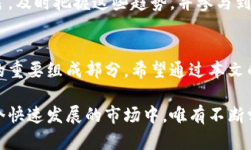 2023年区块链投资的最佳选择：揭示未来最具潜力的数字货币
区块链投资, 数字货币, 未来潜力/guanjianci

什么是区块链投资？
在讨论区块链投资之前，首先要理解区块链的概念。区块链是一个去中心化的、分布式的账本技术，它记录了所有的交易信息。每一笔交易都以区块的形式存储，并通过密码学技术进行保护。由于其不可篡改和透明的特性，区块链引起了投资者的广泛关注。许多人认为，区块链不仅将改变金融行业，还将对各行各业产生深远的影响。

为何选择区块链投资？
首先，区块链技术的创新性和发展潜力，成为吸引投资者的重要原因。随着越来越多的企业和机构探索区块链应用，市场需求的增长也推动了相关数字资产的升值。此外，区块链的去中心化特性为投资者提供了新的投资机会。在这个传统金融体制不再完全可信的时代，区块链为他们提供了一条新的发财之路。

如何选择潜力币种？
在区块链投资中，选择币种是至关重要的。首先，可以关注市场交易量和流通性较高的数字货币，例如比特币和以太坊。这些币种具有广泛的应用场景，且受到投资者的广泛认可。其次，建议关注一些新兴币种，它们往往承载着不同的创新理念和技术。通过分析这些币种的白皮书、开发团队、社区支持和市场前景，可以更好地判断其投资价值。

当前最具潜力的数字货币
随着数字货币市场的迅速发展，各种新兴币种层出不穷。在众多选择中，有几种币种在2023年显得尤为突出。

首先，比特币（Bitcoin）依然是市场上最具代表性的数字货币。作为第一个实施区块链技术的项目，比特币不仅开创了数字货币的时代，在市场中的地位也异常稳固。比特币的供应量上限为2100万枚，限制了其稀缺性，从而吸引了大量的长期投资者。很多人将比特币视为“数字黄金”，其保值的功能吸引了越来越多的传统投资者进入这个市场。

其次，以太坊（Ethereum）在智能合约和去中心化应用（DApp）方面的优势使其成为仅次于比特币的热门选择。以太坊不仅仅是数字货币，更是一个强大的平台。越来越多的项目选择在以太坊网络上构建，这意味着以太坊的应用场景及其网络价值将持续增长。

最后，诸如币安币（BNB）、卡尔达诺（Cardano）和波卡（Polkadot）等新兴币种，也展现出了无与伦比的增长潜力。币安币作为全球最大的加密货币交易所币种，其价格波动性与交易所的业务密切相关。卡尔达诺则致力于通过科学的方式推进分布式网络的发展，波卡则以其互操作性和扩展性引入了更多的可能性，这些都是投资者需要关注的亮点。

风险管理与长期策略
对于区块链投资，风险管理是成功的关键。市场的波动性和不可预见性，常常让投资者承受巨大的压力。因此，投资者应当制定一个合理的投资策略，包括分散投资、设定止损线以及及时调整持仓等。同时，关注市场趋势和科技进步，灵活调整策略，将有助于充分利用市场机会。

此外，长期持有也被很多成功的投资者视为一种有效的策略。通过在价格较低时买入并在市场平稳时持有，投资者可以在长期中收获可观的回报。尤其是在区块链技术逐渐被市场接受的背景下，保持对市场的信心尤为重要。

区块链未来的展望
展望未来，区块链技术仍将是各行各业的重要基础设施。越来越多的企业和机构正在将其应用于供应链金融、版权保护、身份验证等多个领域。对于投资者而言，及时把握这些趋势，并参与到相关项目中，也将打开新的投资机会。

结语
在这个充满机遇与挑战的数字时代，区块链投资无疑是一个令人兴奋的领域。选择适合的币种、制定合理的投资策略，并关注市场动态，这些都将是投资成功的重要组成部分。希望通过本文的深入分析，能够让更多的投资者了解数字货币的优势及其未来的发展潜力，从而抓住这个时代的机遇。

无论是资深投资者还是刚入门的数字货币小白，深入了解具体项目、跟踪技术发展趋势，并保持理性的投资心态，都会对他们的投资决策产生积极影响。在这个快速发展的市场中，唯有不断学习与适应，方能立于不败之地。