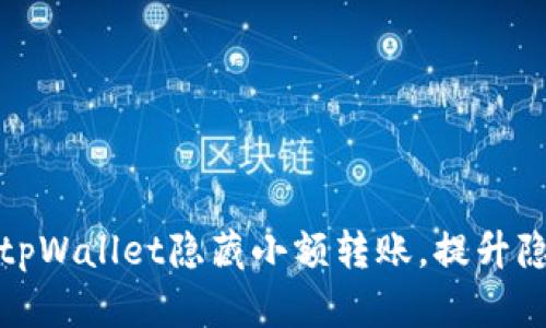 如何使用tpWallet隐藏小额转账，提升隐私安全性