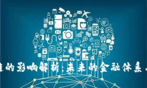 链圈币对区块链的影响解析：未来的金融体系与数字资产革新