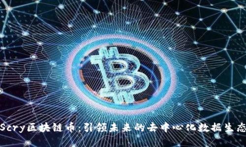 Scry区块链币：引领未来的去中心化数据生态
