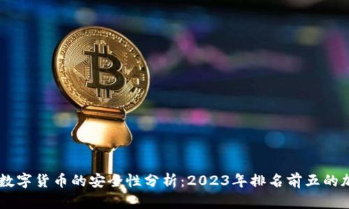 区块链数字货币的安全性分析：2023年排名前五的加密货币