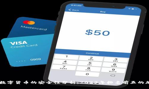 区块链数字货币的安全性分析：2023年排名前五的加密货币