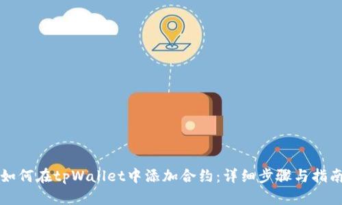 如何在tpWallet中添加合约：详细步骤与指南