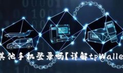 tpWallet可以在其他手机登录