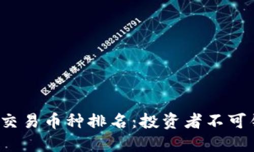 2023年区块链交易币种排名：投资者不可错过的优质资产