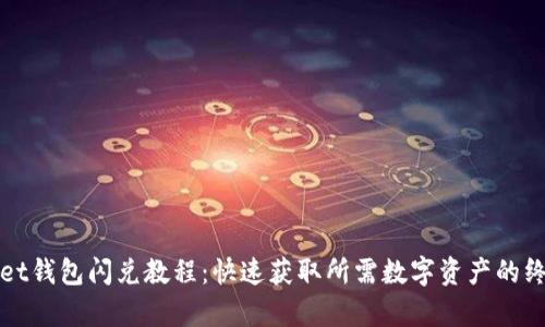 tpWallet钱包闪兑教程：快速获取所需数字资产的终极指南