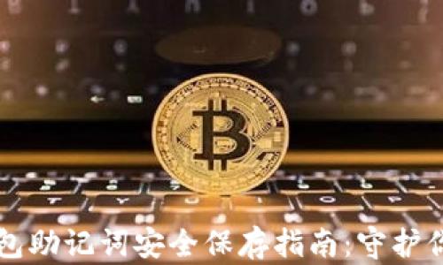 
大佬们的钱包助记词安全保存指南：守护你的数字资产