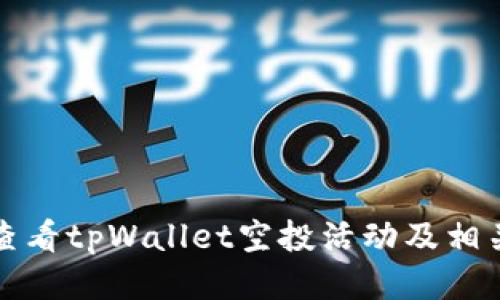 如何查看tpWallet空投活动及相关信息