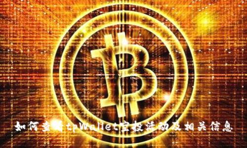 如何查看tpWallet空投活动及相关信息