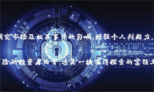 《区块链币竞猜：如何利用加密货币的未来趋势赢得大奖》  
区块链, 币竞猜, 加密货币/guanjianci

引言
在现代金融科技的浪潮中，区块链和加密货币早已成为炙手可热的话题。数字资产不仅在投资市场上取得了显著的成功，更在娱乐领域开始展现其独特的魅力。其中，区块链币竞猜作为一种新兴的玩法，凭借其透明性、安全性和创新性吸引了众多用户参与。本文将深入探讨区块链币竞猜的特点、优势及如何参与其中，帮助你更好地理解这种新兴的活动。

区块链币竞猜的基本概念
区块链币竞猜，顾名思义，是指在区块链技术的基础上，通过一定规则进行的数字货币竞猜活动。参与者可以预测某种加密货币的价格走势、市场趋势等，并在此基础上进行投注。与传统的竞猜方式相比，区块链币竞猜拥有更加透明的记录和智能合约的保障，从根本上提升了用户的信任度。

为什么选择区块链币竞猜？
在浩瀚的数字世界中，区块链币竞猜因其多重优势而备受青睐。首先，以区块链为基础的竞猜活动确保每一笔交易的透明可追溯，参与者无需担心中介的干预或数据的篡改。此外，借助智能合约的技术，所有的竞猜规则、结果和奖励兑现都以自动化的形式执行，避免了人为操作可能带来的风险。

区块链币竞猜的乐趣与风险
虽然区块链币竞猜带来了新的乐趣和机会，但也伴随着相应的风险。首先，市场波动是加密货币交易的一大特点，参与者需要时刻关注市场动态，灵活应对变化。其次，不同平台的竞猜规则、赔率和奖励机制各不相同，因此，在选择参与平台时，应仔细研究相关信息。在享受游戏的同时，切忌盲目跟风或高杠杆操作，以确保安全性。

如何参与区块链币竞猜？
对于初次接触的人来说，参与区块链币竞猜并不复杂。第一步，选择一个可信赖的竞猜平台。选择时，注意该平台的声誉、用户评价以及客服响应速度等。第二步，创建一个账户并完成身份验证，一些平台可能需要严格的KYC（了解你的客户）流程。接下来，充值一定数量的加密货币，作为参与竞猜的资金。最后，依据平台提供的竞猜规则进行投注，耐心等待结果的揭晓。

热门的区块链币竞猜游戏
市场上涌现出多种基于区块链的竞猜游戏，以下是几款较为热门的代表：
1. **赛事竞猜**：用户可以针对区块链游戏、体育赛事等进行投注，通过分析数据及走势做出判断。
2. **价格预测游戏**：用户需要预测特定加密货币在未来一定时间内的价格，准确者将获得奖励。
3. **全民竞猜**：平台设定某一事件或结果，每个人都可以参与，通过投注获取相应的收益。此类竞猜往往带有娱乐性质，能够吸引更多的用户参与。

成功策略与技巧
为了在区块链币竞猜中脱颖而出，参与者需要掌握一些相关策略和技巧。首先，要保持冷静与理性，避免因一时冲动做出决定。其次，积累市场分析的能力，定期研究市场及相关事件的影响，增强个人判断力。此外，与其他参与者建立社交网络，分享经验与看法，也是一种提升实力的方式。

总结与展望
区块链币竞猜将加密货币和竞猜活动结合在一起，开启了新一轮的金融娱乐革命。这个领域拥有巨大的潜力和机会，同时也充满了不确定性和风险。对于热爱冒险的投资者而言，这是一块值得探索的富饶土地。随着技术的进步与市场的成熟，未来的区块链币竞猜将更加多样化与专业化，让我们共同期待这个全新领域的发展。

最后，参与区块链币竞猜要建立在对技术及市场的了解之上，审慎决策，安全参与，才能在这个动荡的数字时代保有自己的资产与乐趣。