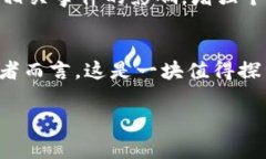 《区块链币竞猜：如何利