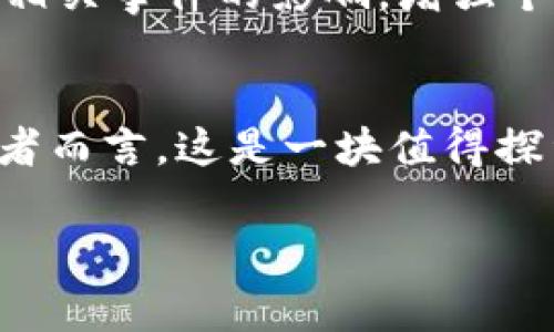 《区块链币竞猜：如何利用加密货币的未来趋势赢得大奖》  
区块链, 币竞猜, 加密货币/guanjianci

引言
在现代金融科技的浪潮中，区块链和加密货币早已成为炙手可热的话题。数字资产不仅在投资市场上取得了显著的成功，更在娱乐领域开始展现其独特的魅力。其中，区块链币竞猜作为一种新兴的玩法，凭借其透明性、安全性和创新性吸引了众多用户参与。本文将深入探讨区块链币竞猜的特点、优势及如何参与其中，帮助你更好地理解这种新兴的活动。

区块链币竞猜的基本概念
区块链币竞猜，顾名思义，是指在区块链技术的基础上，通过一定规则进行的数字货币竞猜活动。参与者可以预测某种加密货币的价格走势、市场趋势等，并在此基础上进行投注。与传统的竞猜方式相比，区块链币竞猜拥有更加透明的记录和智能合约的保障，从根本上提升了用户的信任度。

为什么选择区块链币竞猜？
在浩瀚的数字世界中，区块链币竞猜因其多重优势而备受青睐。首先，以区块链为基础的竞猜活动确保每一笔交易的透明可追溯，参与者无需担心中介的干预或数据的篡改。此外，借助智能合约的技术，所有的竞猜规则、结果和奖励兑现都以自动化的形式执行，避免了人为操作可能带来的风险。

区块链币竞猜的乐趣与风险
虽然区块链币竞猜带来了新的乐趣和机会，但也伴随着相应的风险。首先，市场波动是加密货币交易的一大特点，参与者需要时刻关注市场动态，灵活应对变化。其次，不同平台的竞猜规则、赔率和奖励机制各不相同，因此，在选择参与平台时，应仔细研究相关信息。在享受游戏的同时，切忌盲目跟风或高杠杆操作，以确保安全性。

如何参与区块链币竞猜？
对于初次接触的人来说，参与区块链币竞猜并不复杂。第一步，选择一个可信赖的竞猜平台。选择时，注意该平台的声誉、用户评价以及客服响应速度等。第二步，创建一个账户并完成身份验证，一些平台可能需要严格的KYC（了解你的客户）流程。接下来，充值一定数量的加密货币，作为参与竞猜的资金。最后，依据平台提供的竞猜规则进行投注，耐心等待结果的揭晓。

热门的区块链币竞猜游戏
市场上涌现出多种基于区块链的竞猜游戏，以下是几款较为热门的代表：
1. **赛事竞猜**：用户可以针对区块链游戏、体育赛事等进行投注，通过分析数据及走势做出判断。
2. **价格预测游戏**：用户需要预测特定加密货币在未来一定时间内的价格，准确者将获得奖励。
3. **全民竞猜**：平台设定某一事件或结果，每个人都可以参与，通过投注获取相应的收益。此类竞猜往往带有娱乐性质，能够吸引更多的用户参与。

成功策略与技巧
为了在区块链币竞猜中脱颖而出，参与者需要掌握一些相关策略和技巧。首先，要保持冷静与理性，避免因一时冲动做出决定。其次，积累市场分析的能力，定期研究市场及相关事件的影响，增强个人判断力。此外，与其他参与者建立社交网络，分享经验与看法，也是一种提升实力的方式。

总结与展望
区块链币竞猜将加密货币和竞猜活动结合在一起，开启了新一轮的金融娱乐革命。这个领域拥有巨大的潜力和机会，同时也充满了不确定性和风险。对于热爱冒险的投资者而言，这是一块值得探索的富饶土地。随着技术的进步与市场的成熟，未来的区块链币竞猜将更加多样化与专业化，让我们共同期待这个全新领域的发展。

最后，参与区块链币竞猜要建立在对技术及市场的了解之上，审慎决策，安全参与，才能在这个动荡的数字时代保有自己的资产与乐趣。