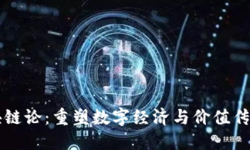 无币区块链论：重塑数字经济与价值传递的未来