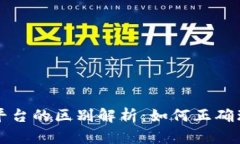 tpWallet资产与平台的区别解