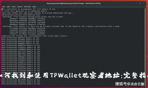 如何找到和使用TPWallet观察者地址：完整指南