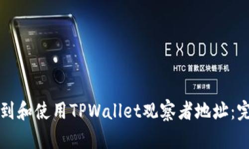 如何找到和使用TPWallet观察者地址：完整指南