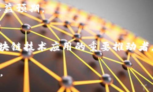    深圳云海区块链动态观察：技术革新与市场机会并存  / 

 guanjianci  云海区块链, 深圳区块链, 区块链投资  /guanjianci 

导言
近年来，区块链技术不断引起各行业的广泛关注，尤其是在深圳这个创新之都，区块链的发展呈现出多元化和快速变化的态势。尤其是云海区块链，作为行业内备受瞩目的一员，不仅在技术研究上不断突破，更在市场实践中展现出巨大的潜力。在这篇详细介绍中，将全面解析云海区块链的最新动态、技术进展以及市场机遇，帮助你更好地理解当前的行业格局。

区块链技术的基础与重要性
区块链，作为一种去中心化的分布式账本技术，最初的应用被局限于比特币等虚拟货币。然而，随着技术的不断演进，其应用场景逐渐扩展到多个领域，包括金融、供应链管理、医疗健康、数字身份认证等等。这种技术的核心优势在于其透明性、安全性与不可篡改性，为各行业的数字化转型提供了可靠的技术支撑。

深圳云海区块链的崛起
深圳云海区块链的崛起，得益于深圳独特的科技创新环境以及政策支持。作为国家实施创新驱动发展战略的重要城市，深圳聚集了大量高新技术企业与研发团队，为区块链技术的快速发展提供了肥沃的土壤。在这一背景下，云海区块链积极参与行业合作与技术研发，通过与高校、企业及研究机构合作，共同推进技术进步与产业应用。

最新技术动态
进入2023年，云海区块链在技术研发方面的动态吸引了不少业内人士的关注。据悉，他们正在研发一种新型的共识算法，旨在提高区块链网络的效率和安全性。此算法能够在保证去中心化的前提下，显著提升交易处理速度，同时降低能源消耗，这无疑契合了当前全球对“绿色技术”的追求。

此外，云海区块链还积极探索与人工智能（AI）和物联网（IoT）的结合，想要创造更具智能化的区块链解决方案。通过结合AI的数据处理能力和区块链的安全保障，他们期望实现实时数据共享和智能合约的自动执行，从而降低信任成本，提高业务效率。

市场机遇与挑战
随着全球经济数字化转型的加速，区块链技术迎来了重要的市场机遇。在云海区块链的行业实践中，他们越来越多地参与到国家重点项目与大型企业的合作中。例如，云海区块链与某大型金融机构合作，开发基于区块链的资产管理平台，已经在实际应用中取得了显著的成效。

尽管市场前景熠熠生辉，云海区块链依然面临着不少挑战。首先，区块链行业的政策法规尚不完善，各地对区块链技术的认知层次不同，合规性问题时常困扰着企业的发展。其次，市场的激烈竞争也使得技术革新与应用落地需及时跟进，如何在众多竞争者中脱颖而出是云海区块链必须面对的课题。

案例分析：云海区块链在实际应用中的成就
云海区块链在多个领域的应用表现出色，尤其是在物流与供应链管理方面。他们通过区块链技术，建立了一个透明的供应链信息共享平台，有效解决了信息孤岛问题。在这个平台上，各方可以实时获取信息，追踪货物状态，从而减少了物流环节中的纠纷与损失。这样的创新不仅提升了客户满意度，更为企业带来了可观的经济效益。

在金融服务领域，云海区块链与多家银行合作，基于区块链构建了可信的电子票据系统。这一系统不仅提高了票据的流转效率，还降低了风险和欺诈行为的发生，为金融市场的稳定发展提供了保障。

对于投资者的建议
随着区块链技术日益成熟，投资者亦应关注深圳云海区块链所带来的投资机遇。首先，应关注其技术创新能力，技术是企业立足之本，只有不断创新，才能在竞争中保持领先地位。其次，分析其商业模式和市场策略，健康的商业生态能够为投资提供更大的回报机会。

此外，投资者还需关注政策动态。在区块链市场，一个积极的政策环境是促进行业健康发展的关键。与政策相辅相成的企业战略，能够为投资者带来更高的安全性和收益预期。

结语
深圳云海区块链在技术创新与市场应用方面不断探索，展现出行业发展的无限可能。虽然挑战与机遇并存，但通过不断的努力与实践，云海区块链无疑将成为未来区块链技术应用的重要推动者。在快速变化的市场环境中，及时把握机会与应对挑战，将是每一位参与者面临的重要课题。

随着区块链技术的发展与普及，未来的深圳云海区块链将如何继续引领行业？我们将拭目以待。在探索与创新的道路上，深圳云海区块链无疑是值得关注的前锋力量。