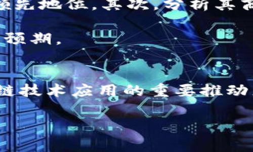    深圳云海区块链动态观察：技术革新与市场机会并存  / 

 guanjianci  云海区块链, 深圳区块链, 区块链投资  /guanjianci 

导言
近年来，区块链技术不断引起各行业的广泛关注，尤其是在深圳这个创新之都，区块链的发展呈现出多元化和快速变化的态势。尤其是云海区块链，作为行业内备受瞩目的一员，不仅在技术研究上不断突破，更在市场实践中展现出巨大的潜力。在这篇详细介绍中，将全面解析云海区块链的最新动态、技术进展以及市场机遇，帮助你更好地理解当前的行业格局。

区块链技术的基础与重要性
区块链，作为一种去中心化的分布式账本技术，最初的应用被局限于比特币等虚拟货币。然而，随着技术的不断演进，其应用场景逐渐扩展到多个领域，包括金融、供应链管理、医疗健康、数字身份认证等等。这种技术的核心优势在于其透明性、安全性与不可篡改性，为各行业的数字化转型提供了可靠的技术支撑。

深圳云海区块链的崛起
深圳云海区块链的崛起，得益于深圳独特的科技创新环境以及政策支持。作为国家实施创新驱动发展战略的重要城市，深圳聚集了大量高新技术企业与研发团队，为区块链技术的快速发展提供了肥沃的土壤。在这一背景下，云海区块链积极参与行业合作与技术研发，通过与高校、企业及研究机构合作，共同推进技术进步与产业应用。

最新技术动态
进入2023年，云海区块链在技术研发方面的动态吸引了不少业内人士的关注。据悉，他们正在研发一种新型的共识算法，旨在提高区块链网络的效率和安全性。此算法能够在保证去中心化的前提下，显著提升交易处理速度，同时降低能源消耗，这无疑契合了当前全球对“绿色技术”的追求。

此外，云海区块链还积极探索与人工智能（AI）和物联网（IoT）的结合，想要创造更具智能化的区块链解决方案。通过结合AI的数据处理能力和区块链的安全保障，他们期望实现实时数据共享和智能合约的自动执行，从而降低信任成本，提高业务效率。

市场机遇与挑战
随着全球经济数字化转型的加速，区块链技术迎来了重要的市场机遇。在云海区块链的行业实践中，他们越来越多地参与到国家重点项目与大型企业的合作中。例如，云海区块链与某大型金融机构合作，开发基于区块链的资产管理平台，已经在实际应用中取得了显著的成效。

尽管市场前景熠熠生辉，云海区块链依然面临着不少挑战。首先，区块链行业的政策法规尚不完善，各地对区块链技术的认知层次不同，合规性问题时常困扰着企业的发展。其次，市场的激烈竞争也使得技术革新与应用落地需及时跟进，如何在众多竞争者中脱颖而出是云海区块链必须面对的课题。

案例分析：云海区块链在实际应用中的成就
云海区块链在多个领域的应用表现出色，尤其是在物流与供应链管理方面。他们通过区块链技术，建立了一个透明的供应链信息共享平台，有效解决了信息孤岛问题。在这个平台上，各方可以实时获取信息，追踪货物状态，从而减少了物流环节中的纠纷与损失。这样的创新不仅提升了客户满意度，更为企业带来了可观的经济效益。

在金融服务领域，云海区块链与多家银行合作，基于区块链构建了可信的电子票据系统。这一系统不仅提高了票据的流转效率，还降低了风险和欺诈行为的发生，为金融市场的稳定发展提供了保障。

对于投资者的建议
随着区块链技术日益成熟，投资者亦应关注深圳云海区块链所带来的投资机遇。首先，应关注其技术创新能力，技术是企业立足之本，只有不断创新，才能在竞争中保持领先地位。其次，分析其商业模式和市场策略，健康的商业生态能够为投资提供更大的回报机会。

此外，投资者还需关注政策动态。在区块链市场，一个积极的政策环境是促进行业健康发展的关键。与政策相辅相成的企业战略，能够为投资者带来更高的安全性和收益预期。

结语
深圳云海区块链在技术创新与市场应用方面不断探索，展现出行业发展的无限可能。虽然挑战与机遇并存，但通过不断的努力与实践，云海区块链无疑将成为未来区块链技术应用的重要推动者。在快速变化的市场环境中，及时把握机会与应对挑战，将是每一位参与者面临的重要课题。

随着区块链技术的发展与普及，未来的深圳云海区块链将如何继续引领行业？我们将拭目以待。在探索与创新的道路上，深圳云海区块链无疑是值得关注的前锋力量。