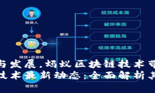 得益于创新与发展，蚂蚁区块链技术带来的改变  
蚂蚁区块链技术最新动态：全面解析其应用与前景