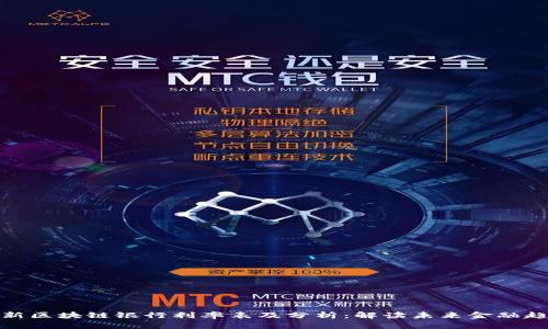 最新区块链银行利率表及分析：解读未来金融趋势