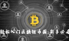 如何轻松入门区块链币圈