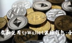 如何下载和使用tpWallet波场