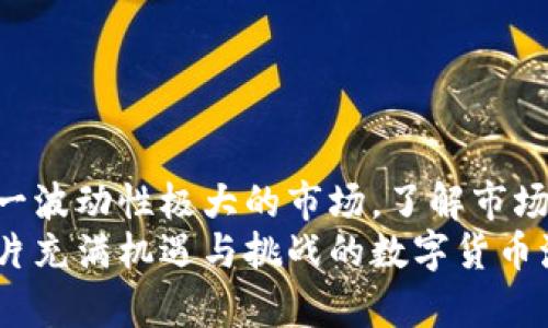   区块链买币涨跌的背后：谁在操控市场？ / 
 guanjianci 区块链, 买币, 市场操控 /guanjianci 

引言
区块链技术的诞生，旨在为数字货币创造一个透明和去中心化的交易平台。随着比特币和其他加密货币的逐渐普及，越来越多的投资者开始关注这一新兴市场。尽管很多人认为数字货币市场遵循供需关系，涨跌全由市场决定，但实际上，影响币价的因素远比表面上看到的复杂。本篇文章将深入探讨区块链市场的涨跌背后，究竟是哪些因素在起着决定性作用，以及买币者究竟能控制什么。

区块链市场的基本构成
在探讨市场操控问题之前，有必要先了解区块链市场的基本构成。区块链是由许多节点组成的去中心化网络，这些节点共同参与交易的验证和记录。而数字货币则是这些交易的主要产物。
首先，市场的参与者可以大致分为几类：散户投资者、机构投资者、矿工和交易所。散户投资者通常是小额投资者，以个人身份参与市场，他们的交易行为往往是受情绪和市场动态的影响，而非基于深入的分析。
相对而言，机构投资者拥有更强的市场分析能力和资金实力，他们的布局和投资决定也会影响市场的走向。另外，矿工作为区块链网络的重要组成部分，其继续挖矿和出售币的决策同样会对市场供给造成影响。最后，交易所作为数字货币交易的平台，其交易量和手续费结构也在一定程度上影响着市场的流动性。每一类参与者在市场中的行为，结合在一起，构成了区块链市场的复杂生态。

供需关系：市场的基本法则
许多人认为，供需关系是决定数字货币价格最基本的法则。当需求增加时，币价会上涨；反之，如果供给增加，价格则会下跌。供需关系的影响不仅仅局限于市场交易中的即时变化，还受到新闻、社交媒体等外部因素的推动。
举个例子，当某个国家宣布接受比特币作为法定货币时，市场需求瞬间激增，价格随之上涨。同时，矿工的挖矿速度、交易所的买卖挂牌以及投资者的信心等因素，也都在不断改变着供需的关系。因此，虽然供需关系是一种基础性的影响因素，但其实际呈现的效果却受到多重因素的综合作用。

市场情绪与信息传播
情绪在区块链市场中扮演着举足轻重的角色。社交媒体、新闻报道以及论坛讨论等均能迅速影响投资者的心理和交易决策。当市场传出利好消息时，积极的情绪使得更多投资者愿意买入，反之，当市场出现负面新闻时，投资者往往急于抛售。
财务报表、市场分析报告等专业的信息，也会直接影响到投资者的判断，进而导致价格的剧烈波动。例如，一份关于比特币挖矿收益的报告，可能导致短时间内大量矿工选择卖出手中持有的币，从而造成市场的供需失衡。
在数字货币市场中，信息的传播速度也起到了关键作用。即使是小的消息，经过社交媒体的转发，都可能引起广泛关注，从而引发大规模的交易行为。这种特性使得市场往往呈现出较大的不确定性和波动性，为操控提供了可乘之机。

操控者的存在
不可否认的是， определённые группы людей或组织，尤其是一些大资金的机构投资者，在市场中拥有更大的话语权。他们的买卖行为可以迅速影响币价。对于一般的散户投资者而言，他们的交易行为常常受到机构投资者行为的引导。
此外，有一些被称为“鲸鱼”的大户，他们往往持有大量的数字资产，可以在市场中进行大规模的买入或抛售，以此操控市场价格。在某些情况下，这些鲸鱼可能会故意制造价格上涨或下跌，以便在合适的时机获利。这种行为虽然在某种程度上是套利，但同时也对普通投资者造成了一定的伤害，因为他们往往在不知情的情况下做出决策。

去中心化的理想与现实
区块链技术所承诺的去中心化理想，似乎与市场操控的问题形成了鲜明的对比。在去中心化的网络中，理论上每个参与者都拥有平等的权利，但现实情况却并非如此。一些大型交易所和资金雄厚的机构，往往在交易规则和市场动态中占据主导地位。
去中心化的本质在于权力的分散，但在现实中，中心化的交易所仍迎合了大多数用户的需求，这使得他们在市场中的影响力不断增强。长此以往，这种情况可能导致小散户逐渐被边缘化，甚至对于市场的操控变得无能为力。

策略与风险管理
面对复杂多变的市场环境，个人投资者需要有明确的投资策略和风险管理能力。在数字货币市场，投机因素因素较多，盲目跟风往往会导致不必要的损失。
首先，了解市场的基本规律是十分必要的。投资者可以通过研究历史价格行情和市场趋势，形成个人的判断依据。同时，充分利用各类工具，例如技术分析和基本面分析，也能够帮助投资者更好地把握市场动向。
其次，建立合理的止损机制可以有效降低风险。市场的波动虽然是常态，但通过设置合理的止损点，可以在市场走势不利时及时止损，从而减少损失的可能性。
最后，教育自己不断提升自身的投资素养，将长期投资和短期策略结合起来，才是应对市场操控现象的有效途径。

结论
总的来说，区块链买币市场涨跌的背后，涉及诸多复杂的因素与参与者。尽管在理论上市场表现出的是开放与透明，但实际操作中的信息不对称、价值操控等问题仍然存在。对于这一波动性极大的市场，了解市场的基本构成、把握供需关系、觉察市场情绪变化，掌握市场操控背后的人和事，才是投资者在这个新领域中生存和发展的关键。
作为散户投资者，尽量提升自身的认知水平，理性投资，才是应对数字货币市场复杂性的有效回击。知识、经验和策略将是投资者们在面对未来市场变化时的有力武器，让我们在这片充满机遇与挑战的数字货币海洋中，更加理智地航行。