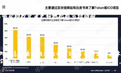   区块链买币涨跌的背后：谁在操控市场？ / 
 guanjianci 区块链, 买币, 市场操控 /guanjianci 

引言
区块链技术的诞生，旨在为数字货币创造一个透明和去中心化的交易平台。随着比特币和其他加密货币的逐渐普及，越来越多的投资者开始关注这一新兴市场。尽管很多人认为数字货币市场遵循供需关系，涨跌全由市场决定，但实际上，影响币价的因素远比表面上看到的复杂。本篇文章将深入探讨区块链市场的涨跌背后，究竟是哪些因素在起着决定性作用，以及买币者究竟能控制什么。

区块链市场的基本构成
在探讨市场操控问题之前，有必要先了解区块链市场的基本构成。区块链是由许多节点组成的去中心化网络，这些节点共同参与交易的验证和记录。而数字货币则是这些交易的主要产物。
首先，市场的参与者可以大致分为几类：散户投资者、机构投资者、矿工和交易所。散户投资者通常是小额投资者，以个人身份参与市场，他们的交易行为往往是受情绪和市场动态的影响，而非基于深入的分析。
相对而言，机构投资者拥有更强的市场分析能力和资金实力，他们的布局和投资决定也会影响市场的走向。另外，矿工作为区块链网络的重要组成部分，其继续挖矿和出售币的决策同样会对市场供给造成影响。最后，交易所作为数字货币交易的平台，其交易量和手续费结构也在一定程度上影响着市场的流动性。每一类参与者在市场中的行为，结合在一起，构成了区块链市场的复杂生态。

供需关系：市场的基本法则
许多人认为，供需关系是决定数字货币价格最基本的法则。当需求增加时，币价会上涨；反之，如果供给增加，价格则会下跌。供需关系的影响不仅仅局限于市场交易中的即时变化，还受到新闻、社交媒体等外部因素的推动。
举个例子，当某个国家宣布接受比特币作为法定货币时，市场需求瞬间激增，价格随之上涨。同时，矿工的挖矿速度、交易所的买卖挂牌以及投资者的信心等因素，也都在不断改变着供需的关系。因此，虽然供需关系是一种基础性的影响因素，但其实际呈现的效果却受到多重因素的综合作用。

市场情绪与信息传播
情绪在区块链市场中扮演着举足轻重的角色。社交媒体、新闻报道以及论坛讨论等均能迅速影响投资者的心理和交易决策。当市场传出利好消息时，积极的情绪使得更多投资者愿意买入，反之，当市场出现负面新闻时，投资者往往急于抛售。
财务报表、市场分析报告等专业的信息，也会直接影响到投资者的判断，进而导致价格的剧烈波动。例如，一份关于比特币挖矿收益的报告，可能导致短时间内大量矿工选择卖出手中持有的币，从而造成市场的供需失衡。
在数字货币市场中，信息的传播速度也起到了关键作用。即使是小的消息，经过社交媒体的转发，都可能引起广泛关注，从而引发大规模的交易行为。这种特性使得市场往往呈现出较大的不确定性和波动性，为操控提供了可乘之机。

操控者的存在
不可否认的是， определённые группы людей或组织，尤其是一些大资金的机构投资者，在市场中拥有更大的话语权。他们的买卖行为可以迅速影响币价。对于一般的散户投资者而言，他们的交易行为常常受到机构投资者行为的引导。
此外，有一些被称为“鲸鱼”的大户，他们往往持有大量的数字资产，可以在市场中进行大规模的买入或抛售，以此操控市场价格。在某些情况下，这些鲸鱼可能会故意制造价格上涨或下跌，以便在合适的时机获利。这种行为虽然在某种程度上是套利，但同时也对普通投资者造成了一定的伤害，因为他们往往在不知情的情况下做出决策。

去中心化的理想与现实
区块链技术所承诺的去中心化理想，似乎与市场操控的问题形成了鲜明的对比。在去中心化的网络中，理论上每个参与者都拥有平等的权利，但现实情况却并非如此。一些大型交易所和资金雄厚的机构，往往在交易规则和市场动态中占据主导地位。
去中心化的本质在于权力的分散，但在现实中，中心化的交易所仍迎合了大多数用户的需求，这使得他们在市场中的影响力不断增强。长此以往，这种情况可能导致小散户逐渐被边缘化，甚至对于市场的操控变得无能为力。

策略与风险管理
面对复杂多变的市场环境，个人投资者需要有明确的投资策略和风险管理能力。在数字货币市场，投机因素因素较多，盲目跟风往往会导致不必要的损失。
首先，了解市场的基本规律是十分必要的。投资者可以通过研究历史价格行情和市场趋势，形成个人的判断依据。同时，充分利用各类工具，例如技术分析和基本面分析，也能够帮助投资者更好地把握市场动向。
其次，建立合理的止损机制可以有效降低风险。市场的波动虽然是常态，但通过设置合理的止损点，可以在市场走势不利时及时止损，从而减少损失的可能性。
最后，教育自己不断提升自身的投资素养，将长期投资和短期策略结合起来，才是应对市场操控现象的有效途径。

结论
总的来说，区块链买币市场涨跌的背后，涉及诸多复杂的因素与参与者。尽管在理论上市场表现出的是开放与透明，但实际操作中的信息不对称、价值操控等问题仍然存在。对于这一波动性极大的市场，了解市场的基本构成、把握供需关系、觉察市场情绪变化，掌握市场操控背后的人和事，才是投资者在这个新领域中生存和发展的关键。
作为散户投资者，尽量提升自身的认知水平，理性投资，才是应对数字货币市场复杂性的有效回击。知识、经验和策略将是投资者们在面对未来市场变化时的有力武器，让我们在这片充满机遇与挑战的数字货币海洋中，更加理智地航行。