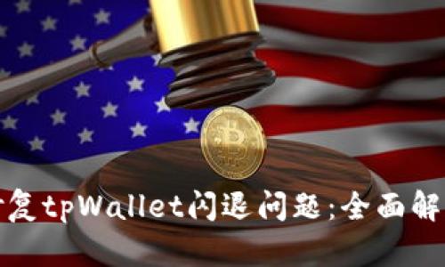 如何修复tpWallet闪退问题：全面解决方案