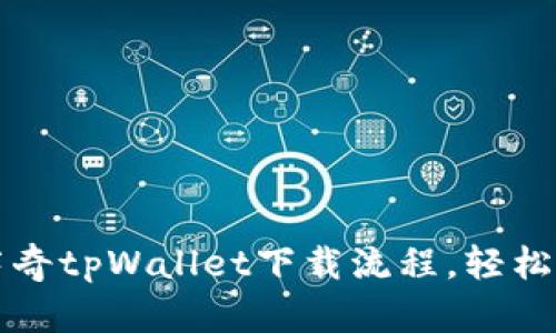 快速掌握佛萨奇tpWallet下载流程，轻松管理加密资产
