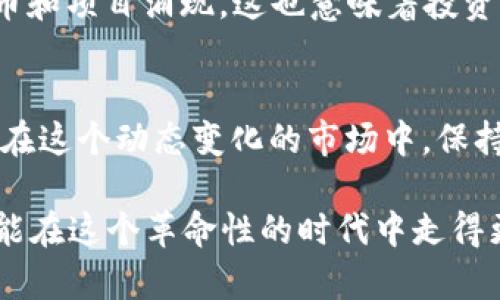 区块链各龙头币：探索加密货币市场的领军者

区块链, 龙头币, 加密货币/guanjianci

什么是龙头币？
作为加密货币市场的重要组成部分，龙头币（也称为“主流币”）指的是市值较高、流通性强、技术基础坚实的数字货币。这类币种通常在市场中扮演着引领的角色，常常是新投资者和项目方的首选目标。我们在观看行情时，总会注意到像比特币（BTC）、以太坊（ETH）和币安币（BNB）等名声在外的龙头币。

比特币：数字黄金的霸主地位
自2009年诞生以来，比特币作为首个去中心化的数字货币，已牢牢占据市场的主导地位。它被广泛称为“数字黄金”，因为它的总量被限制在2100万枚，仿佛自然界中的黄金一般稀缺。比特币的网络安全性和去中心化的特性，使其成为全球各地投资者和金融机构青睐的数字资产。如今，许多国家和企业接受比特币作为支付手段，这进一步巩固了它作为龙头币的地位。

以太坊：智能合约的先锋
以太坊于2015年推出，迅速吸引了大量开发者的关注。其通过智能合约的概念，允许开发者在其平台上创建去中心化的应用程序（dApps），这使得以太坊不仅是一种数字货币，更是一个强大的区块链开发平台。以太坊的成功不仅推动了整个加密货币市场的创新，还孕育了诸如去中心化金融（DeFi）和非同质化代币（NFT）等新兴领域。

币安币：交易所的原生币
币安币（BNB）是全球最大的加密货币交易所——币安平台推出的原生代币。该币以其交易手续费折扣和多样化的应用场景赢得了大量用户的支持。此外，币安在不断扩展其生态系统，推出了各种基于BNB的融资和投资工具，从而进一步增强了其市场竞争力。BNB的成功反映了交易所原生币在加密市场中的重要性。

其他值得关注的龙头币
除了比特币、以太坊和币安币外，还有一系列值得关注的龙头币。瑞波币（XRP）作为金融机构间结算的桥梁，通过其快速且低成本的跨境支付网络，吸引了众多金融机构的关注。进一步讲，Cardano（ADA）和Polygon（MATIC）也在区块链应用领域展现出了不俗的实力。它们通过独特的技术解决方案，如权益证明机制，吸引了大量支持者。

如何选择适合的龙头币？
在选择龙头币时，投资者需考虑多方面的因素。首先，建议关注币种的市值和流动性，市值大的币种通常具有更高的稳定性。其次，技术基础和社区支持也是关键，强大的技术和积极的开发者社区能保证币种的持续创新和发展。此外，了解项目的实际应用价值与潜在市场需求有助于减少投资风险。

未来区块链和龙头币的趋势
随着区块链技术的不断发展，龙头币的市场格局难免会有所变化。一方面，新兴技术的出现，例如Layer 2解决方案，将为现有项目注入新活力；另一方面，更多的数字货币和项目涌现，这也意味着投资者需要保持警惕，以应对可能出现的市场波动。理性的投资决策和对市场的深入研究将是未来成功投资的关键。

总结
区块链各龙头币代表着加密货币市场的核心力量，它们引领着行业的创新和发展。无论是比特币、以太坊还是币安币，它们都为普通投资者提供了多样化的选择与机会。在这个动态变化的市场中，保持学习的态度和谨慎的投资策略，将有助于在未来的加密货币浪潮中站稳脚跟。

最后，借助区块链技术的发展，未来或许不仅仅是龙头币在发挥作用，而是各种创新型数字货币的崛起，最终形成一个包容多元的加密经济环境。抓住机会，合理投资，才能在这个革命性的时代中走得更远。