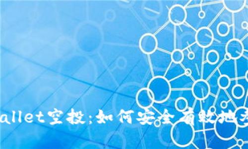 tpWallet空投：如何安全有效地参与？