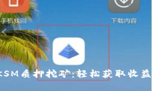 tpWallet KSM质押挖矿：轻松获取收益的最佳选择